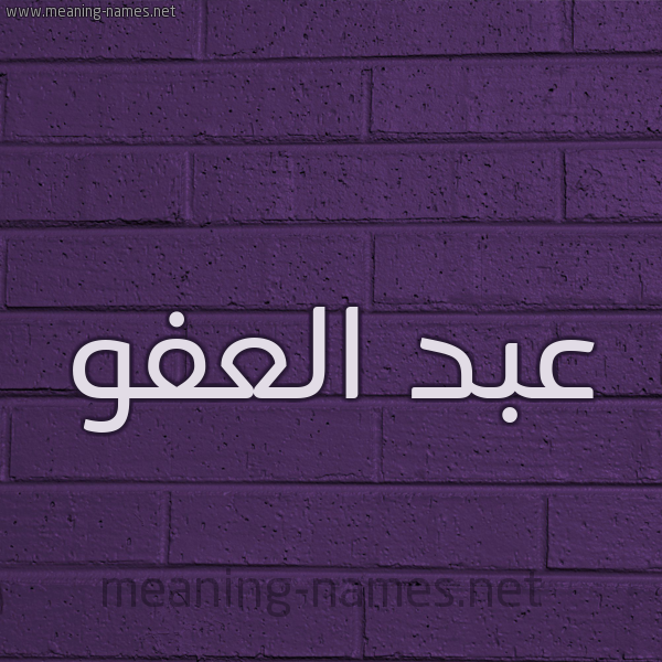 شكل 12 الإسم على الحائط الجداري صورة اسم عبد العفو ABD-ALAFO